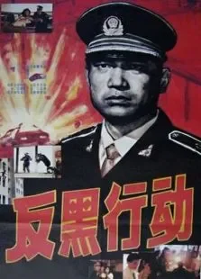 反黑行动电影海报