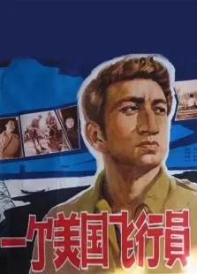 一个美国飞行员电影海报