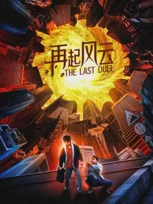 再起风云电影海报