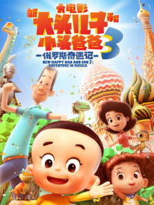 新大头儿子和小头爸爸3:俄罗斯奇遇记