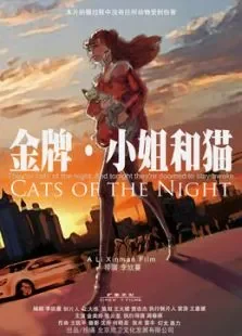 金牌.小姐和猫电影海报