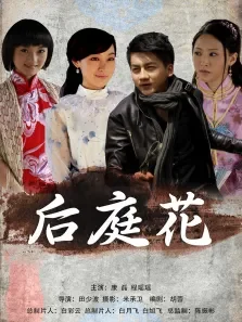 后庭花电影海报