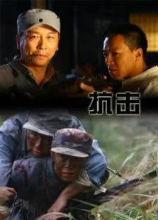 抗击电影海报