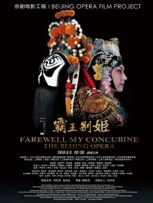 霸王别姬（京剧）电影海报