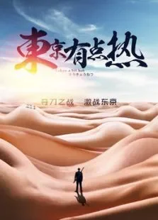东京有点热电影海报
