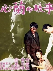 心兰的故事电影海报
