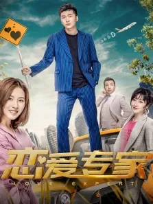 恋爱专家电影海报