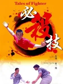 必杀技电影海报
