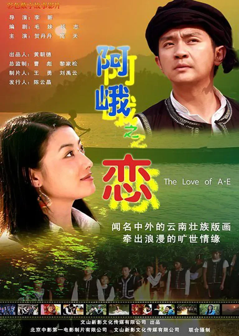 阿峨之恋电影海报