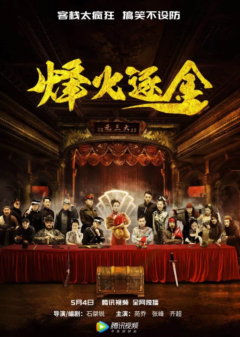 烽火逐金电影海报