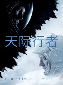 天际行者电影海报