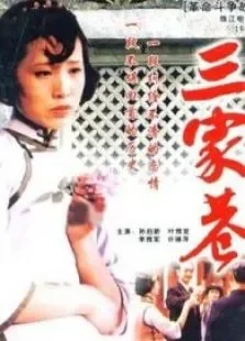 三家巷（上）电影海报