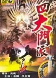 四大门派电影海报