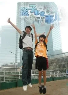 孩子那些事儿电影海报
