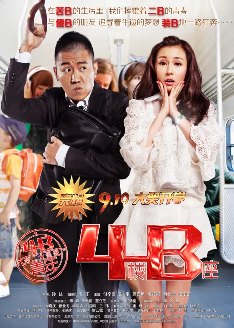 4B青年之4楼B座电影海报
