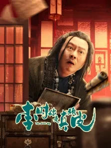 李时，你是真顽皮电影海报