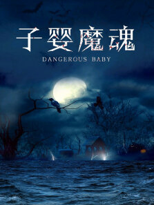 子婴魔魂