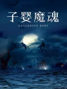 子婴魔魂电影海报