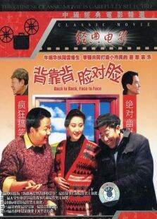 背靠背脸对脸