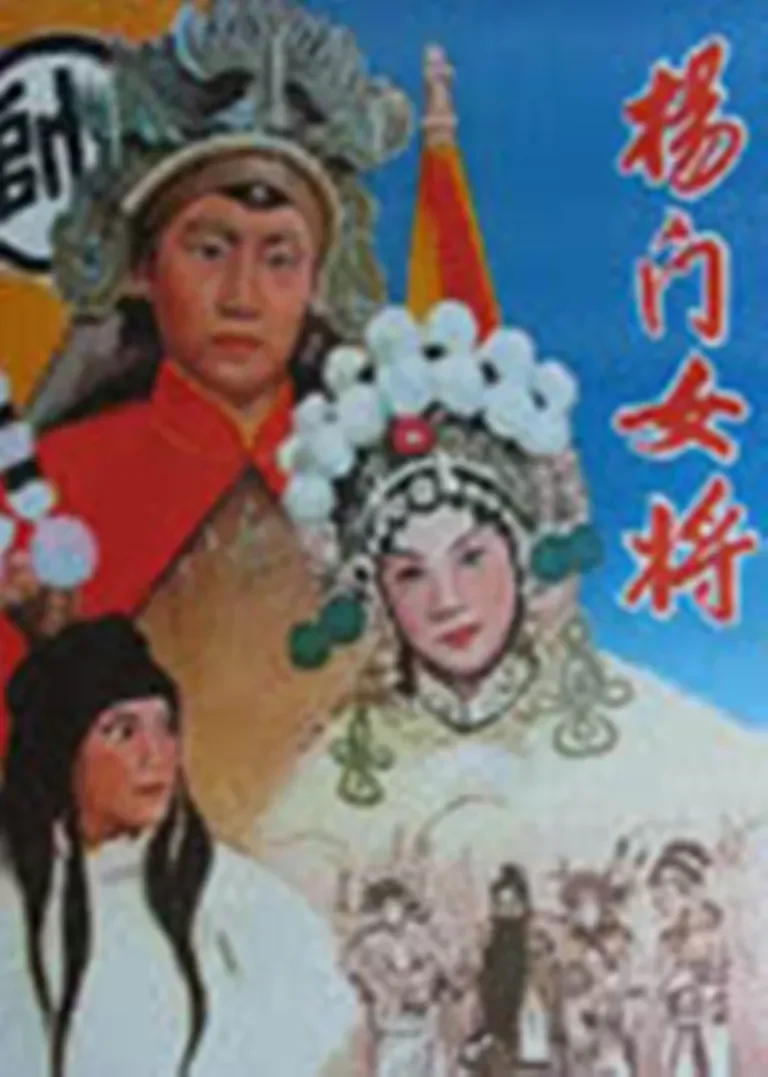 杨门女将电影海报