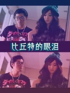 比丘特的眼泪电影海报