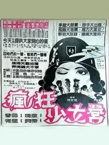 疯狂少女营电影海报