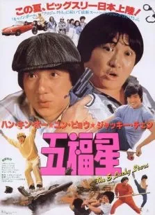 奇谋妙计五福星电影海报
