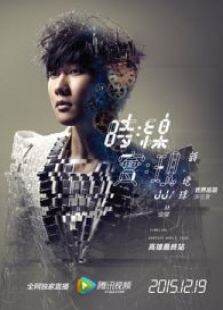 林俊杰时线:新地球巡演高雄最终站