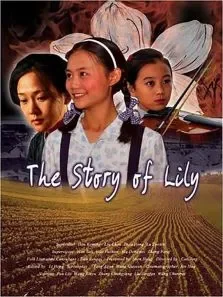 百合的故事电影海报