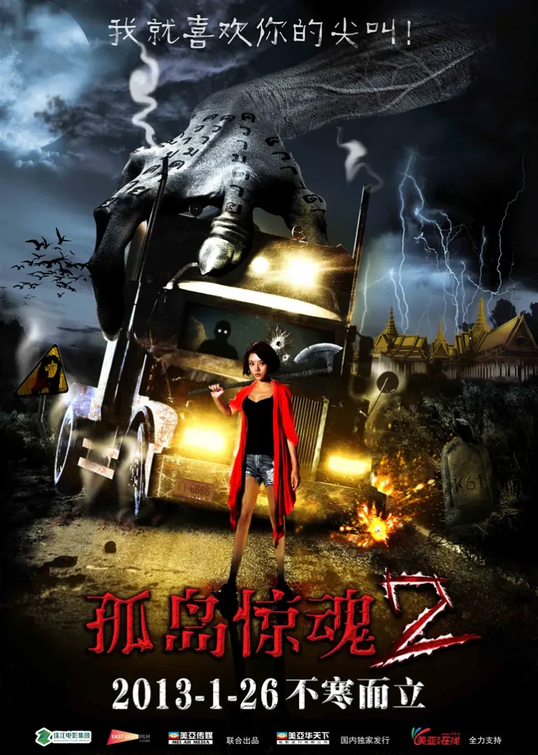 孤岛惊魂2电影海报