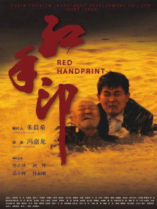 红手印