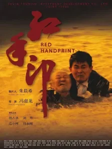 红手印电影海报