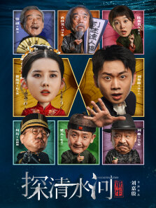 探清水河:重生