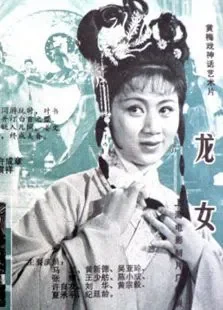 龙女电影海报