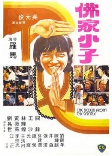 佛都有火电影海报
