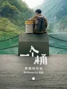 一个桶电影海报