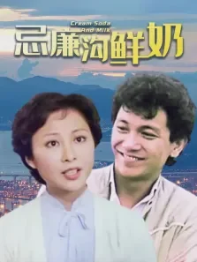 忌廉沟鲜奶电影海报