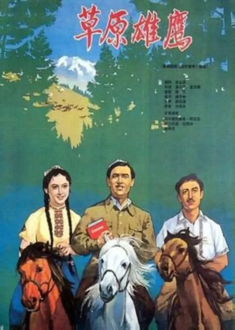 草原雄鹰电影海报