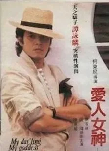 爱人女神电影海报