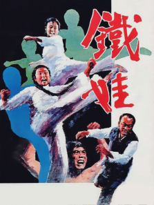 铁娃