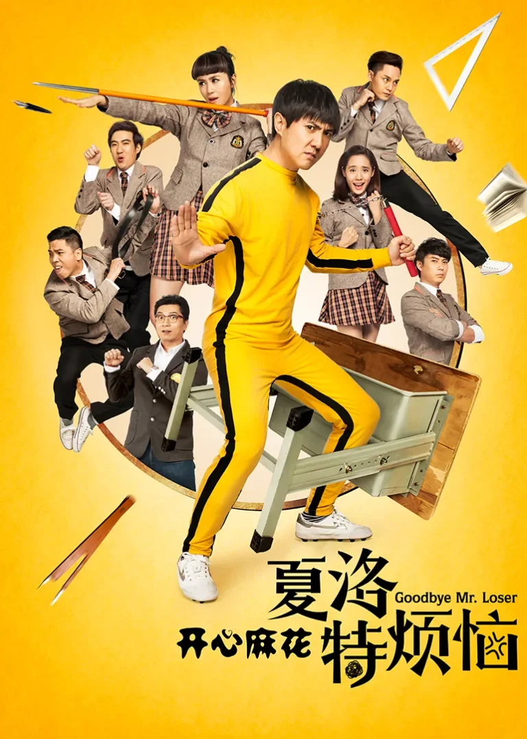 夏洛特烦恼电影海报