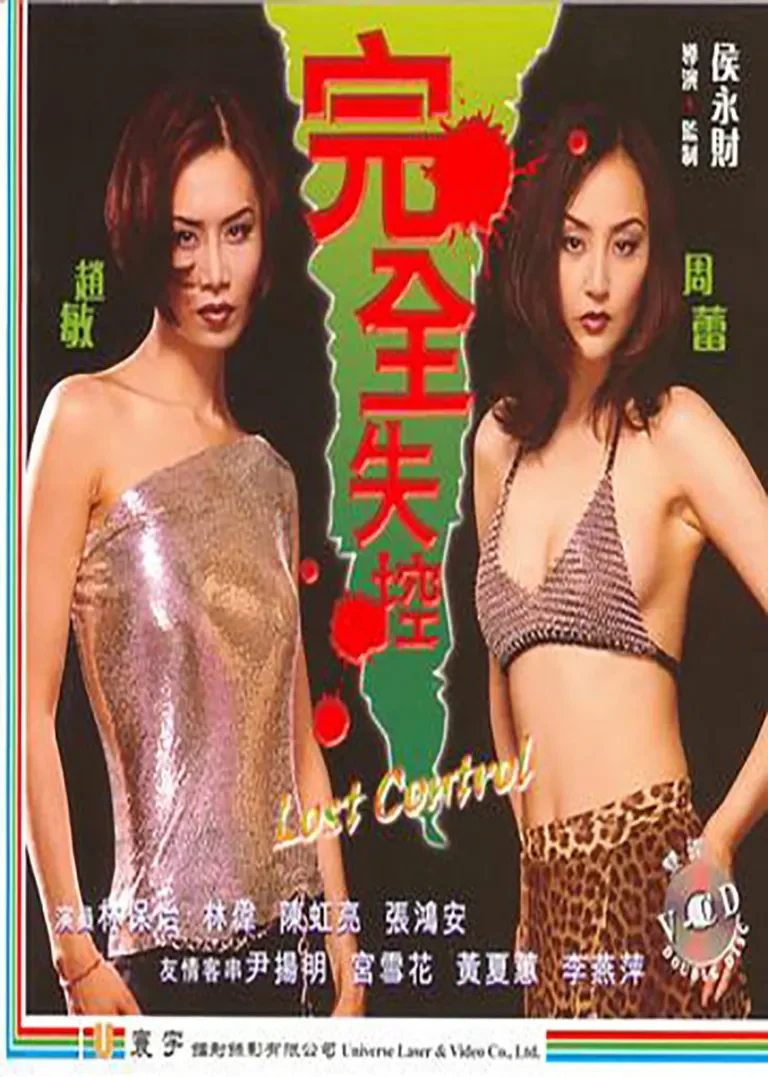 完全失控电影海报