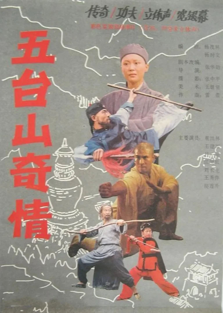 五台山奇情电影海报