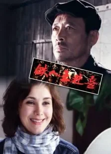 铁人王进喜电影海报