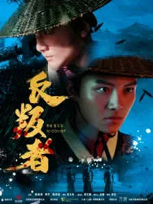 反叛者电影海报