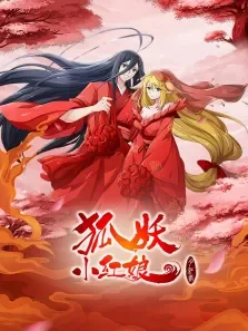 狐妖小红娘·月红2电影海报