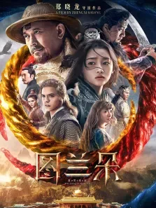 图兰朵:魔咒缘起电影海报
