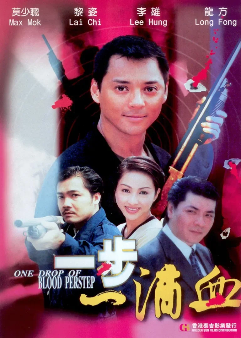 一步一滴血电影海报