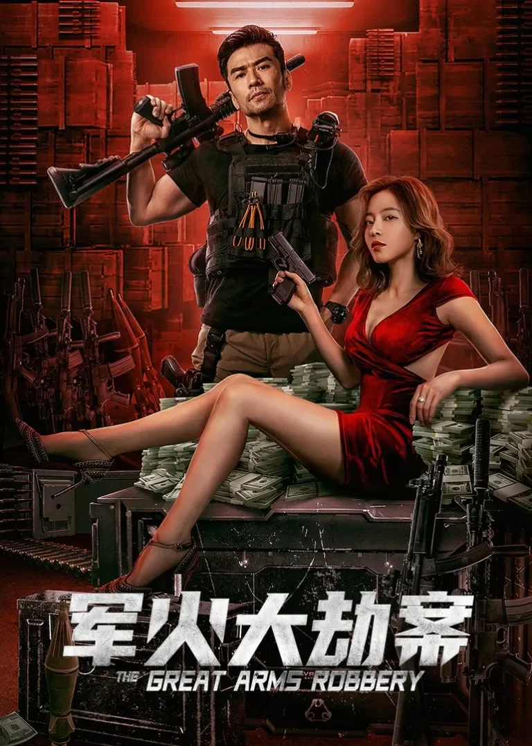军火大劫案电影海报