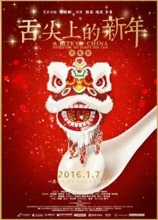 舌尖上的新年电影海报